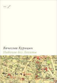 Набоков без Лолиты. Путеводитель с картами, картинками и заданиями
