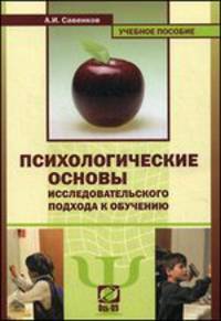 Психологические основы исследовательского подхода к обучению. Учебное пособие