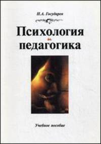 Психология и педагогика. Учебное пособие