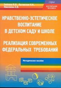 Нравственно-эстетическое воспитание в детском саду и школе. Реализация современных федеральных требований