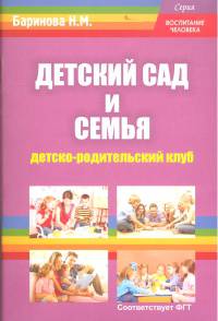 Детский сад и семья. Детско-родительский клуб