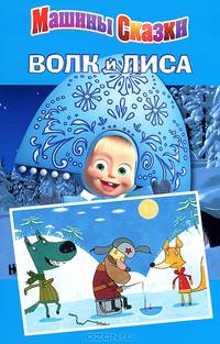 Э. Машины сказки. Волк и лиса