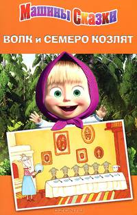 Волк и семеро козлят. Машины сказки