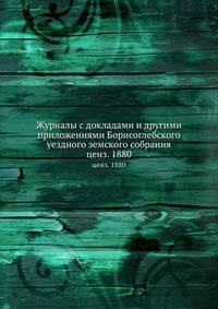 Журналы с докладами и другими приложениями Борисоглебского уездного земского собрания. Сентябрьской и Октябрьской сессии 1879 года