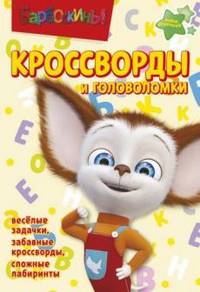 Сборник кроссвордов и головоломок. Барбоскины (№ 1310)