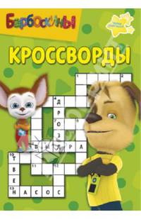Сборник кроссвордов. Барбоскины (№ 1306)
