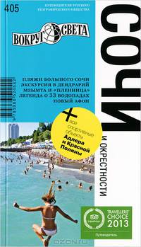 Сочи и окрестности: Пляжи Большого Сочи. Экскурсия в дендрарий. Мзымта и 'пленница'. Легенда о 33 водопадах. Новый Афон: Путеводитель / А. Синцов, Д. Фокин. - ил. - (Путеводители р