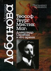 Теософ — теург — мистик — маг. Александр Скрябин и его время