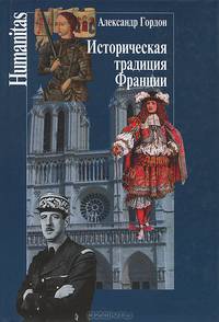 Историческая традиция Франции