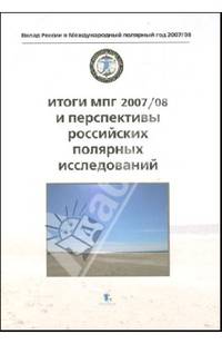 Итоги МПГ 2007/08 и перспективы российских полярных исследований