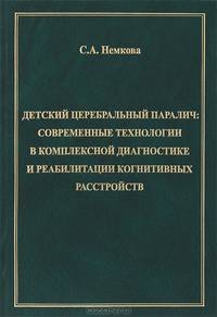 Детский церебральный паралич. Современные технологии в комплексной диагностике и реабилитации когнитивных расстройств