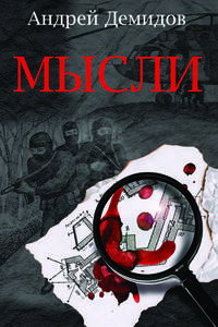 Мысли. Роман