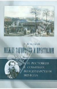 Между заговором и престолом: Я. И. Ростовцев в событиях междуцарствования 1825 года