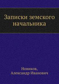 Записки земского начальника