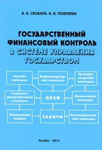 Государственный финансовый контроль в системе управления государством. Монография