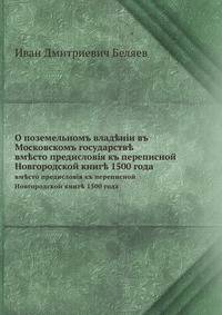 О поземельномъ влад?нiи въ Московскомъ государств?. вм?сто предисловiя къ переписной Новгородской книг? 1500 года