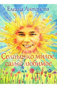 Солнышко милое, самое любимое