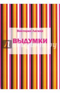 Выдумки