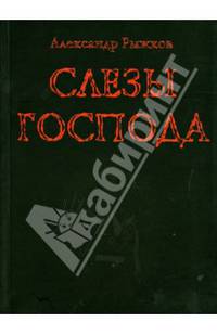 Слёзы господа