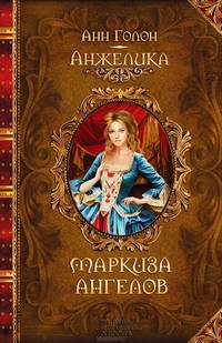Анжелика. Маркиза ангелов / Голон А.
