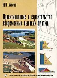 Проектирование и строительство современных высоких плотин: Учебное пособие