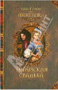Анжелика. Тулузская свадьба / Голон А.