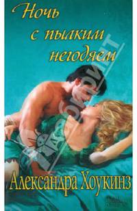 Ночь с пылким негодяем / Хоукинз А.