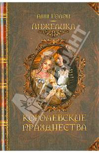 Анжелика. Королевские празднества / Голон А.