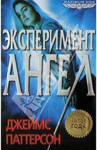 Эксперимент «Ангел» / Паттерсон Д.
