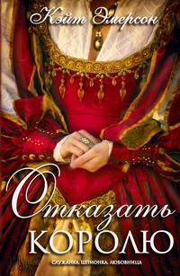 Отказать королю / Эмерсон К.