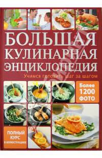 Большая кулинарная энциклопедия. Учимся готовить шаг за шагом