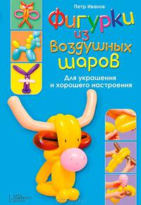 Фигурки из воздушных шаров / Иванов П.