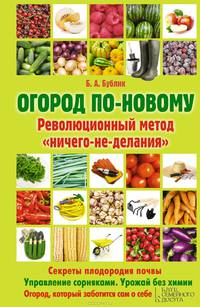 Огород по-новому. Революционный метод "ничего-не-делания" / Бублик Б.А.