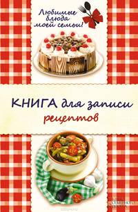 Любимые блюда моей семьи. Книга для записи рецептов / Каянович Л.