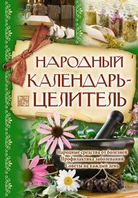 Народный календарь-целитель.Народные средства от болезней.Профилактика забол..Со
