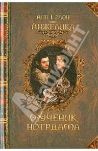 Анжелика. Мученик Нотр-Дама / Голон А.
