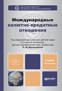МЕЖДУНАРОДНЫЕ ВАЛЮТНО-КРЕДИТНЫЕ ОТНОШЕНИЯ 4-е изд., пер. и доп. Учебник для вузов