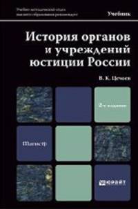 ИСТОРИЯ ОРГАНОВ И УЧРЕЖДЕНИЙ ЮСТИЦИИ РОССИИ 2-е изд., пер. и доп. Учебник для магистров