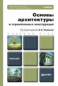 Основы архитектуры и строительных конструкций. Учебник для бакалавров