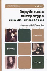 ЗАРУБЕЖНАЯ ЛИТЕРАТУРА КОНЦА XIX - НАЧАЛА XX ВЕКА 4-е изд., пер. и доп. Учебник для бакалавров