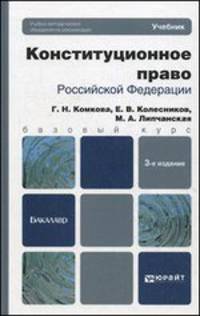 КОНСТИТУЦИОННОЕ ПРАВО РОССИЙСКОЙ ФЕДЕРАЦИИ 3-е изд., пер. и доп. Учебник для бакалавров