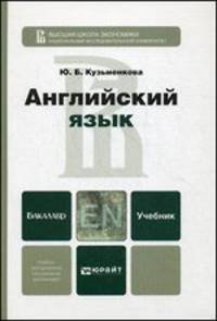 Английский язык. Учебник для бакалавров + CD
