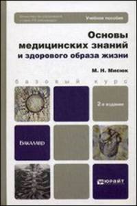 ОСНОВЫ МЕДИЦИНСКИХ ЗНАНИЙ И ЗДОРОВОГО ОБРАЗА ЖИЗНИ 2-е изд., испр. и доп. Учебное пособие для бакалавров