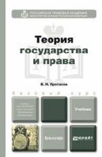 Теория государства и права. Учебник для бакалавров. Гриф МО РФ