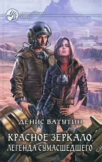 Красное зеркало. Легенда сумасшедшего