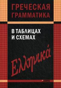 Греческая грамматика в таблицах и схемах