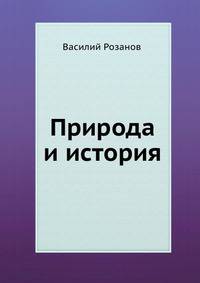 Природа и история