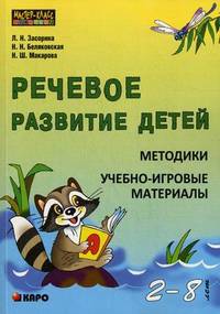 Речевое развитие детей. Методики. Учебно-игровые материалы. (2-8 лет)