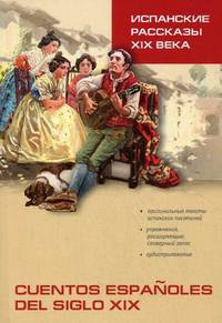 Испанские рассказы XIX века. Пособие по чтению (неадаптированное)