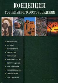 Концепции современного востоковедения. Лингвистика, история, антропология, философия, психология, конфликтология, религиоведение, культорология, искусствоведение, глобализация, культурогенез